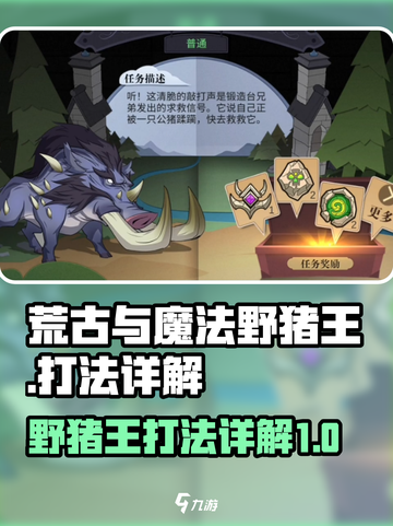 荒古与魔法🔥野猪王打法详解💥截图1