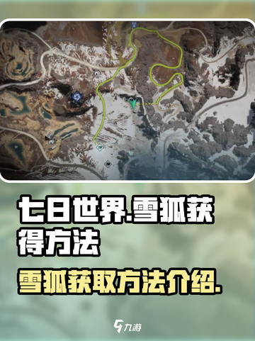 七日世界💥雪狐获取攻略💡玩家必看！截图1