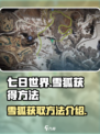 七日世界💥雪狐获取攻略💡玩家必看！