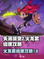失落城堡2火龙套怎么组介绍