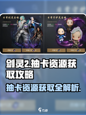 剑灵2💎抽卡资源获取全攻略！💥截图1
