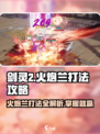 剑灵2🔥火炮兰打法攻略，轻松通关秘籍！💥