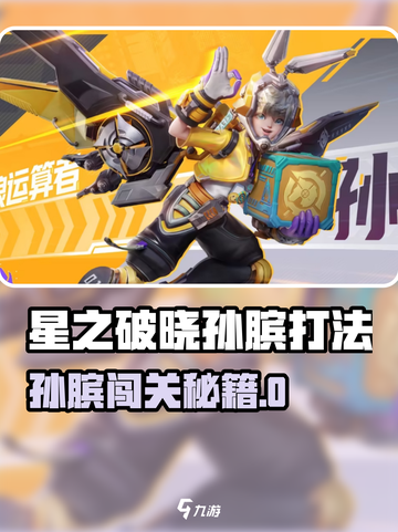 《星之破晓孙膑闯关绝招🔥》截图1