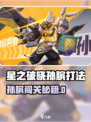 《星之破晓孙膑闯关绝招🔥》