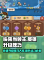 快来当领主英雄升级技巧介绍