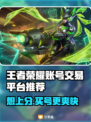 王者荣耀账号交易哪家强？🔥安全平台推荐来啦！🎮