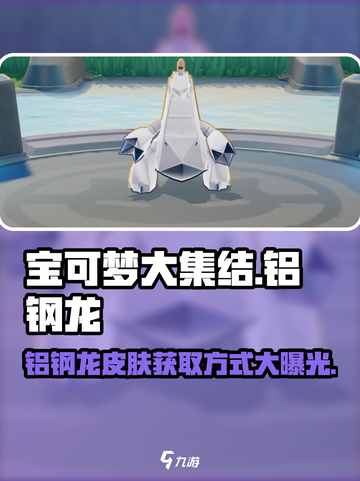 宝可梦大集结铝钢龙怎么获得介绍截图1