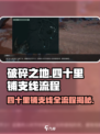 破碎之地🔥四十里铺支线全流程揭秘！游戏党必看👇