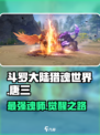 斗罗大陆猎魂世界唐三怎么样介绍
