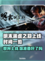 明末渊虚之羽上线时间🔥PC玩家必看🎮