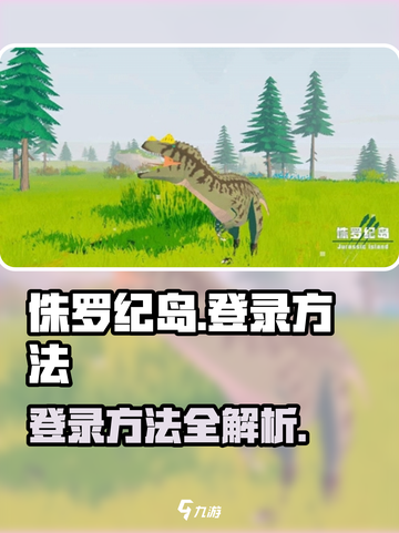 侏罗纪岛怎么登录介绍截图1