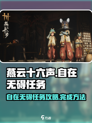 燕云十六声自在无碍任务攻略介绍截图1