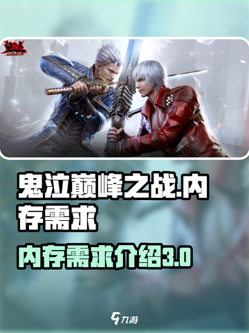 鬼泣巅峰之战内存需求一览介绍截图1