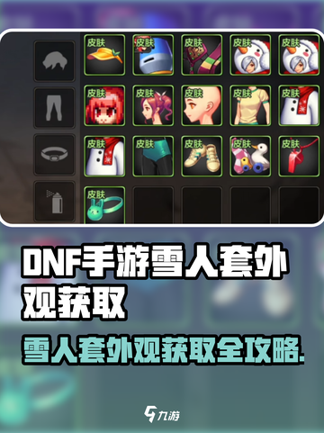 DNF手游雪人套获取攻略❄轻松get限定外观！截图1