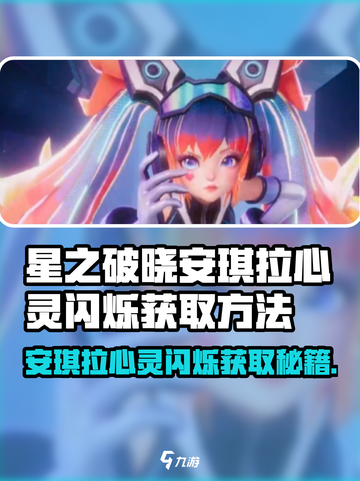 《星之破晓》安琪拉心灵闪烁获取攻略✨截图1