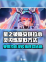 《星之破晓》安琪拉心灵闪烁获取攻略✨