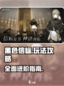 黑色信标怎么玩介绍