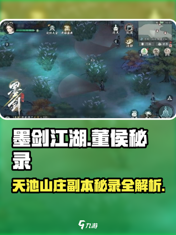 墨剑江湖🔥董侯秘录&天池山庄副本等你来战！截图1