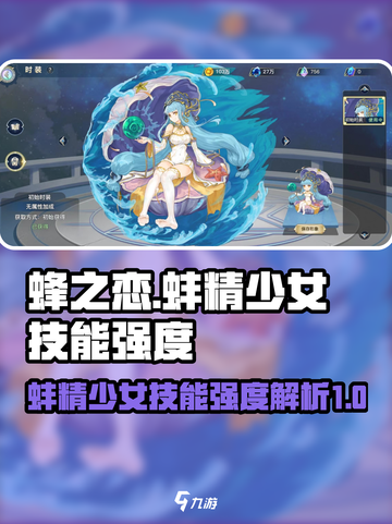 蜂之恋：蚌精少女技能强度大起底💥💎截图1
