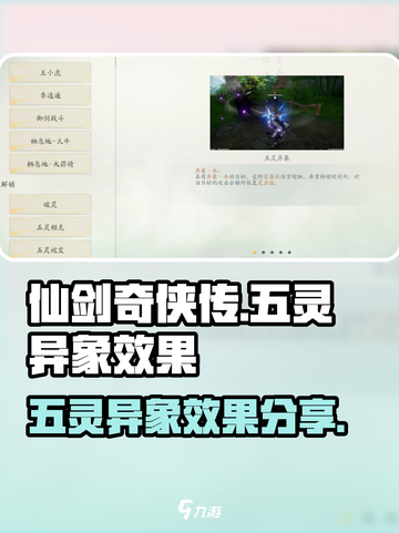 仙剑世界五灵异象效果是什么介绍截图1