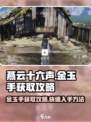 燕云十六声🔥金玉手获取攻略💎新手必看！