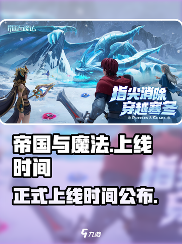 帝国与魔法何时正式上线介绍截图1