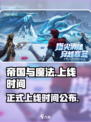 帝国与魔法何时正式上线介绍
