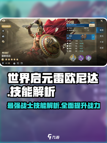 世界启元🔥雷欧尼达技能强度解析来了！⚡截图1
