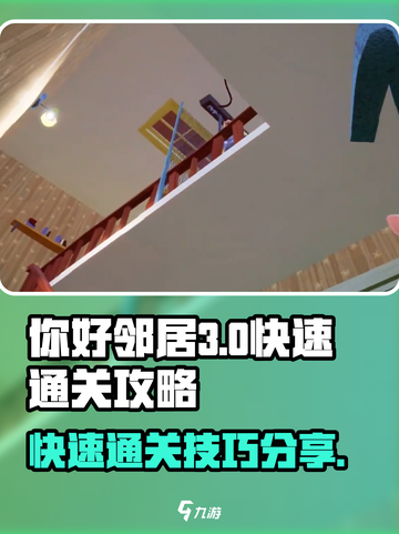 你好邻居第三章🔥快速通关攻略分享！🎮截图1
