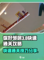 你好邻居第三章🔥快速通关攻略分享！🎮