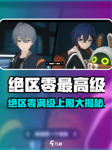 绝区零最高等级曝光！🎮🔥截图1