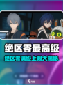 绝区零最高等级曝光！🎮🔥