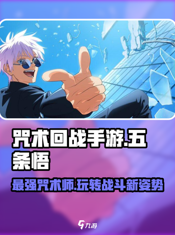 咒术回战手游：五条悟🔥超强玩法揭秘！截图1