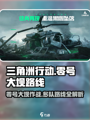三角洲行动⚡零号大坝几队人最佳路线🔥截图1