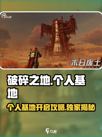 破碎之地个人基地🔥开启攻略来了！新手必看截图1