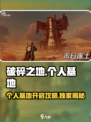 破碎之地个人基地🔥开启攻略来了！新手必看