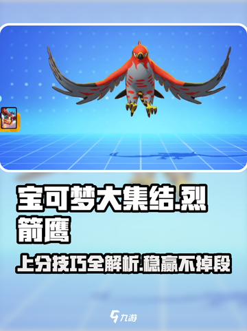 宝可梦大集结🔥烈箭鹰上分技巧，快速冲段不是梦！截图1