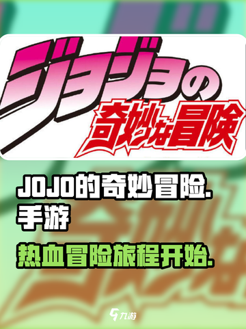 JOJO的奇妙冒险手游安卓好玩吗介绍截图1