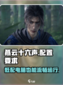 燕云十六声配置要求🔥电脑性能达标才能畅玩！🎮