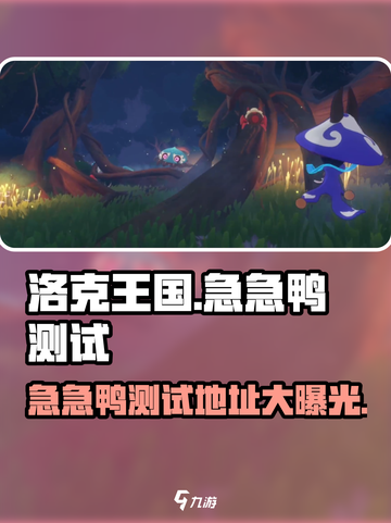 洛克王国手游急急鸭测试在哪介绍截图1