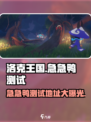洛克王国手游急急鸭测试在哪介绍