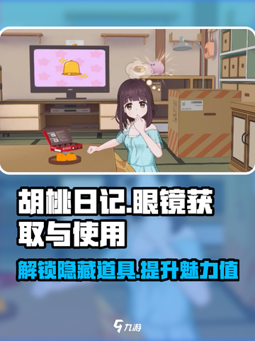 胡桃日记眼镜获取方式介绍截图1