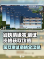 剑侠情缘零测试资格怎么获取介绍