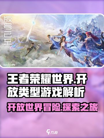 王者荣耀世界是开放世界吗介绍截图1