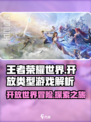 王者荣耀世界是开放世界吗介绍
