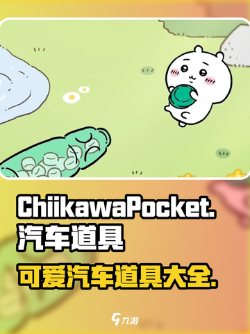 口袋吉伊卡哇汽车有吗介绍截图1