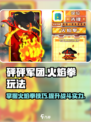 砰砰军团火焰拳🔥必胜玩法攻略，超简单！