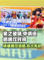 星之破晓🔥申请资格多久通过？时间介绍来啦！