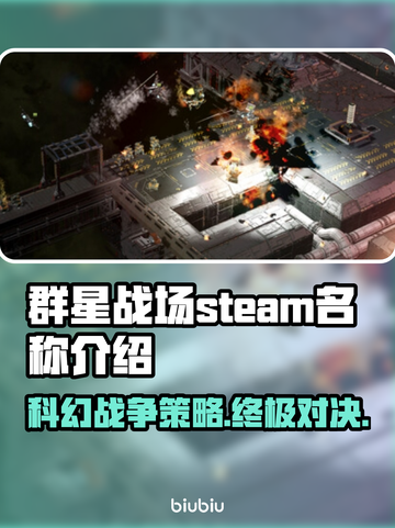 群星战场Steam英文名大曝光！🔥游戏玩家必看✨截图1