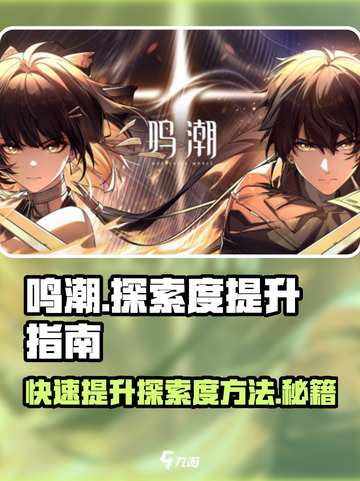 鸣潮🔥快速提升探索度秘籍游戏党必看！🎮截图1